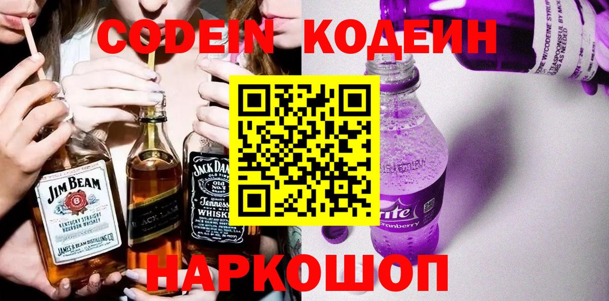 Кодеиновый сироп Lean Purple Drank  Вход с VPN  Кодеиновый сироп Lean Purple Drank  Среднеуральск 